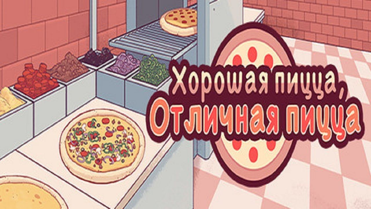 Good Pizza, Great Pizza / Хорошая пицца, Отличная пицца ✅ Gameplay ✅ PC Steam Cooking Simulator 2023