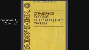 Справочное пособие по производству фанеры Валягина А.Д. (Соавтор)