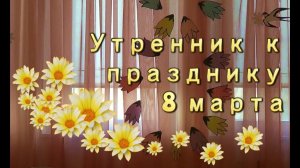 Утренник к празднику 8 марта