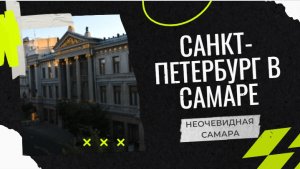 Санкт-Петербург на Волге | Неочевидная Самара