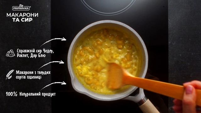 Макарони та сир від ТМ Pripravka. Няяямочка!