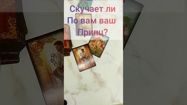 ??Скучает ли по вам ваш принц? #жизнь #tarot #shorts