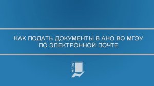 Как подать документы в АНО ВО МГЭУ по электронной почте