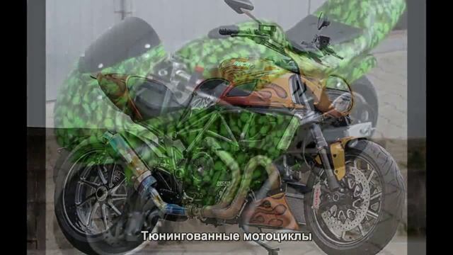 #1439. Тюнингованные мотоциклы [Тюнинг автомобилей] смотреть онлайн