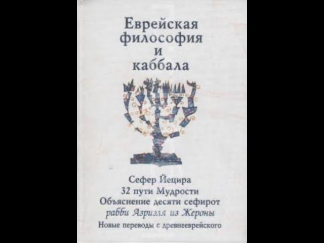 Еврейская философия и каббала 1