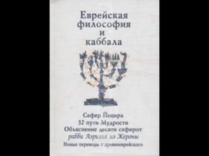 Еврейская философия и каббала 1