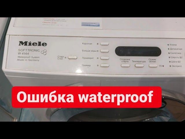 стиральная машина Miele ошибка waterproof смотреть онлайн