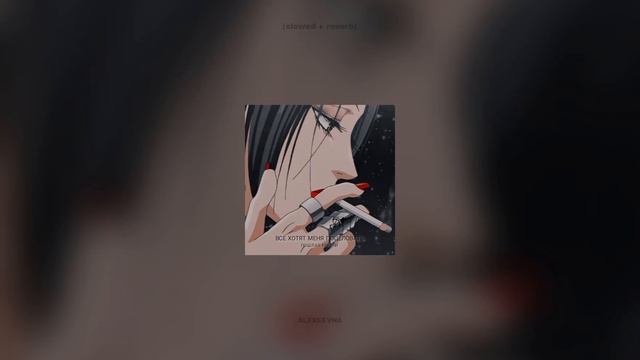 Пошлая Молли – Все хотят меня поцеловать (slowed + reverb)