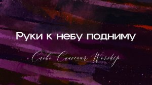 Руки к небу подниму || Слово Спасения Worship || Фонограмма, караоке, минусовка