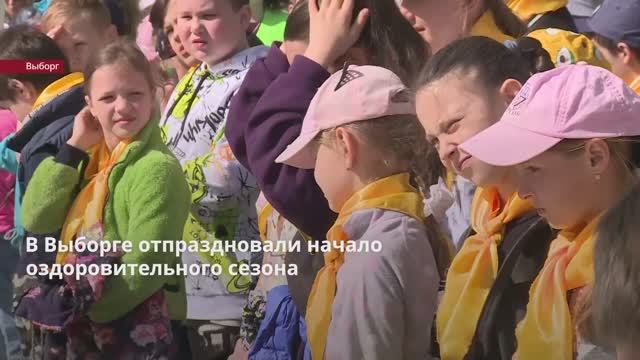 В Выборге отпраздновали начало оздоровительного сезона