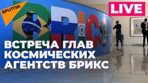 В Москве открывается встреча глав космических агентств БРИКС