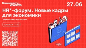 HR-форум. Новые кадры для экономики