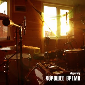 «ХОРОШЕЕ ВРЕМЯ» (Фильм, 2023)