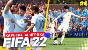 FIFA 22 КАРЬЕРА ЗА ИГРОКА ★ |#4| - ИГРА НА КОМАНДУ | ОТКРЫВАЕМ 1Й АРХЕТИП ИГРОКА