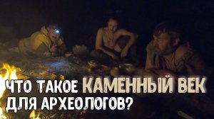 Что такое каменный век для археологов? Владимир Яковлевич Кияшко, Андрей Цыбрий, Виктор Цыбрий