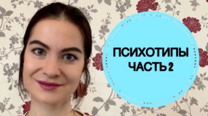 ПСИХОТИПЫ ЧАСТЬ 2: эпилептоидный, шизоидный