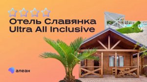 ТОП продаж Алеан: Отель Славянка 4* Ultra All Inclusive