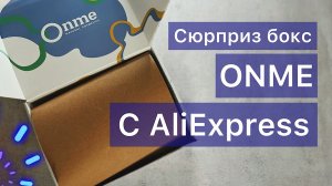 Распаковка - Бьюти бокс сюрприз Onme с AliExpress