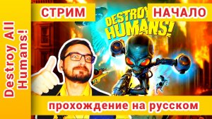 ► Destroy All Humans Прохождение | Уничтожьте Всех Людей Прохождение ► СТРИМ: @KholodkovPlay