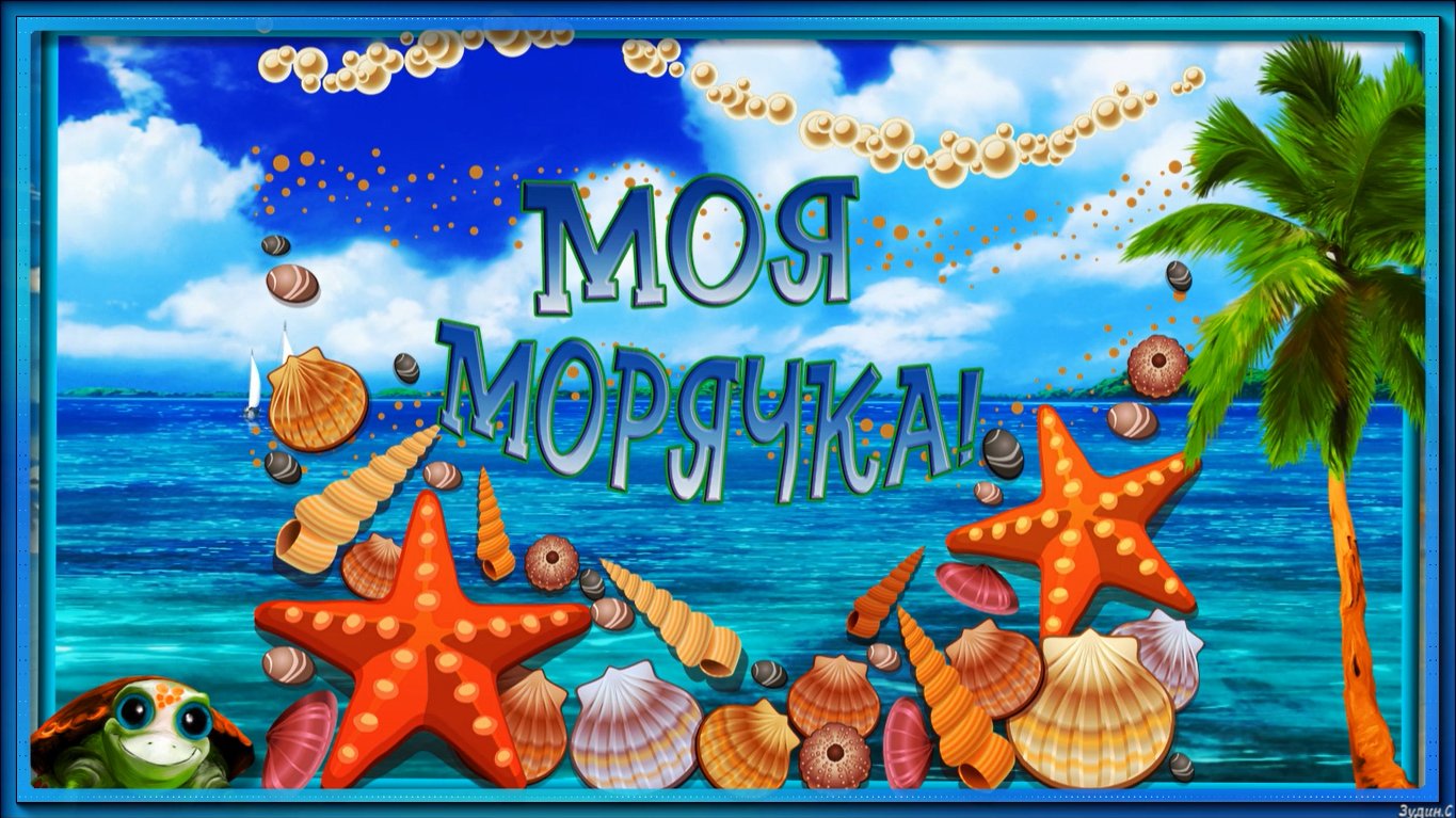 МОЯ МОРЯЧКА