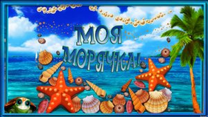 МОЯ МОРЯЧКА