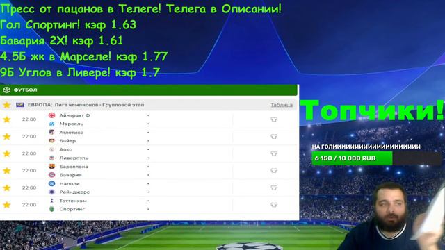 СТРИМ ПО СТАВКАМ! Наполи-Рейнджерс! АЯКС-Ливерпуль! Атлетико-Байер! Айнтрахт-Марсель! ТТХ-Спортинг! смотреть онлайн