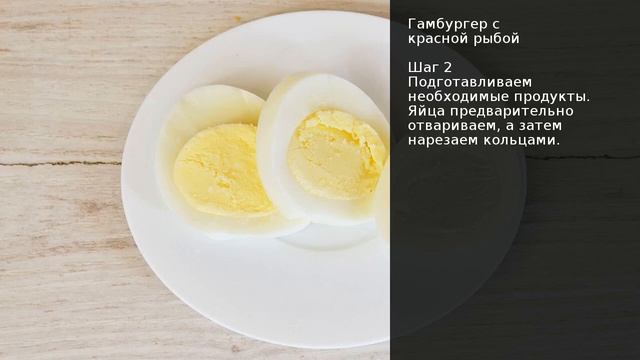 Гамбургер с красной рыбой . Рецепт от шеф повара Максима Григорьева
