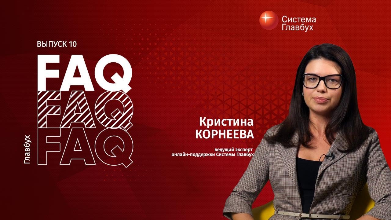 Главбух FAQ #10. Кристина Корнеева отвечает на вопросы о страховых взносах