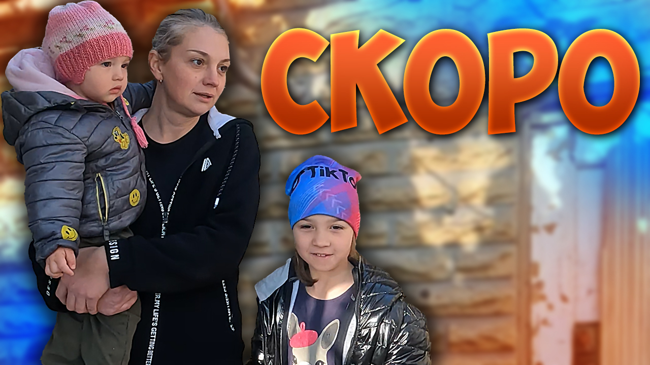 Скоро