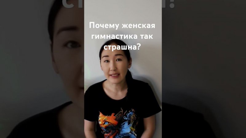 Почему женская гимнастика ужасна?