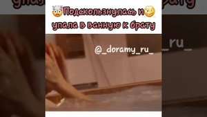 Мой старший брат слишком сильно любит меня (отрывок) Поскользнулась и упала в ванную к брату