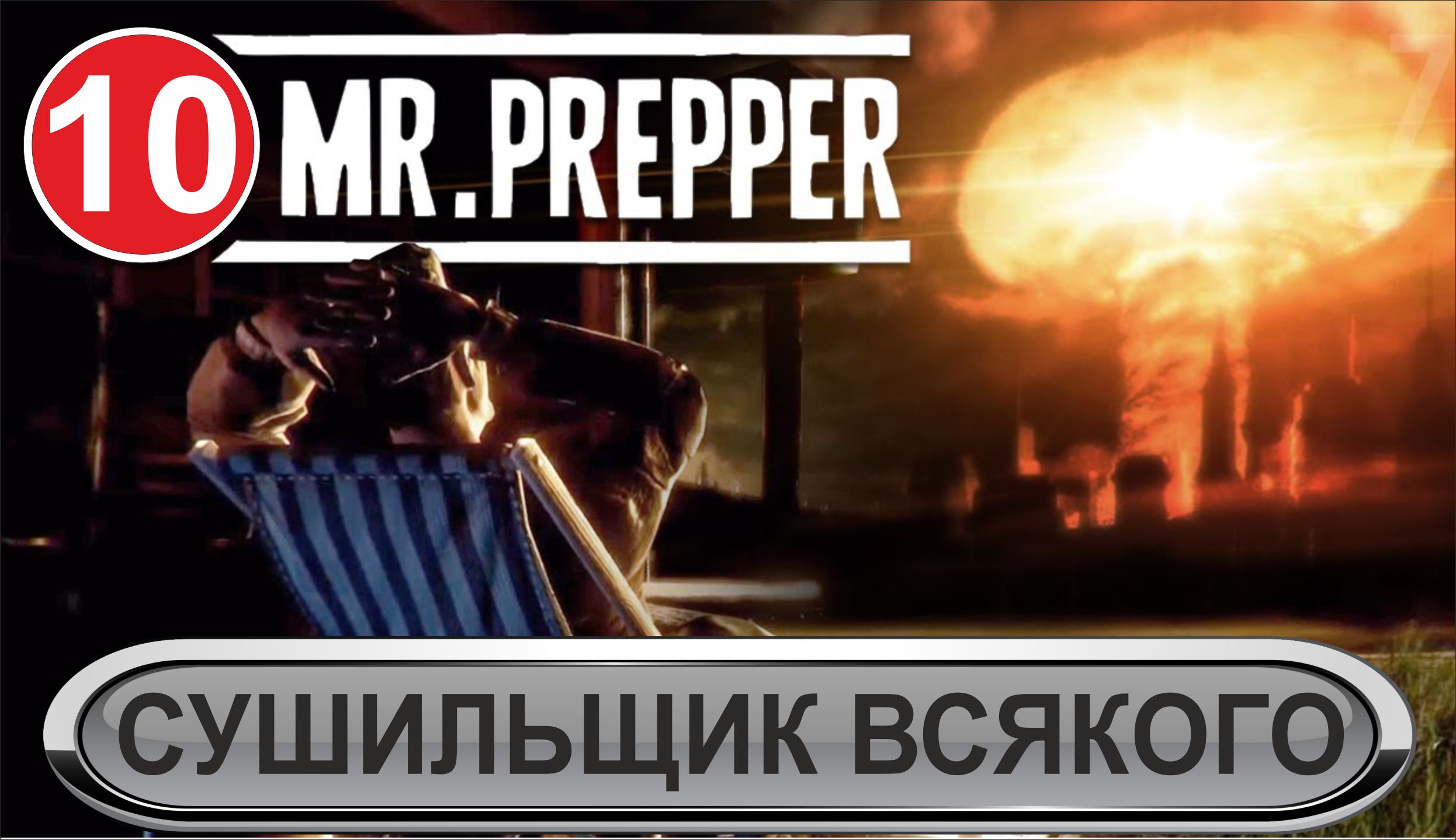 Mr.Prepper - Сушильщик всякого