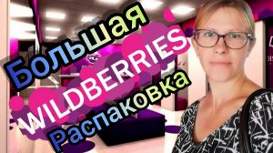 РАСПАКОВКА ПОСЫЛОК С WILDBERRIES сразу поняла что НЕ МОЁ VLOG МОЙ ВЛОГ.