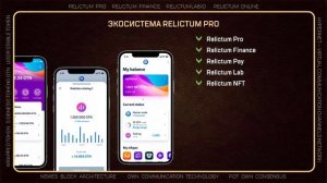 Что такое Relictum Pro - обо всём за 8 минут.