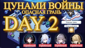 ЦУНАМИ ВОЙНЫ  ОПАСНАЯ ГРАНЬ ✌️ИГРА НА ПОНИЖЕНИЕ  / 【崩壊：スターレイル】【Honkai: Star Rail】