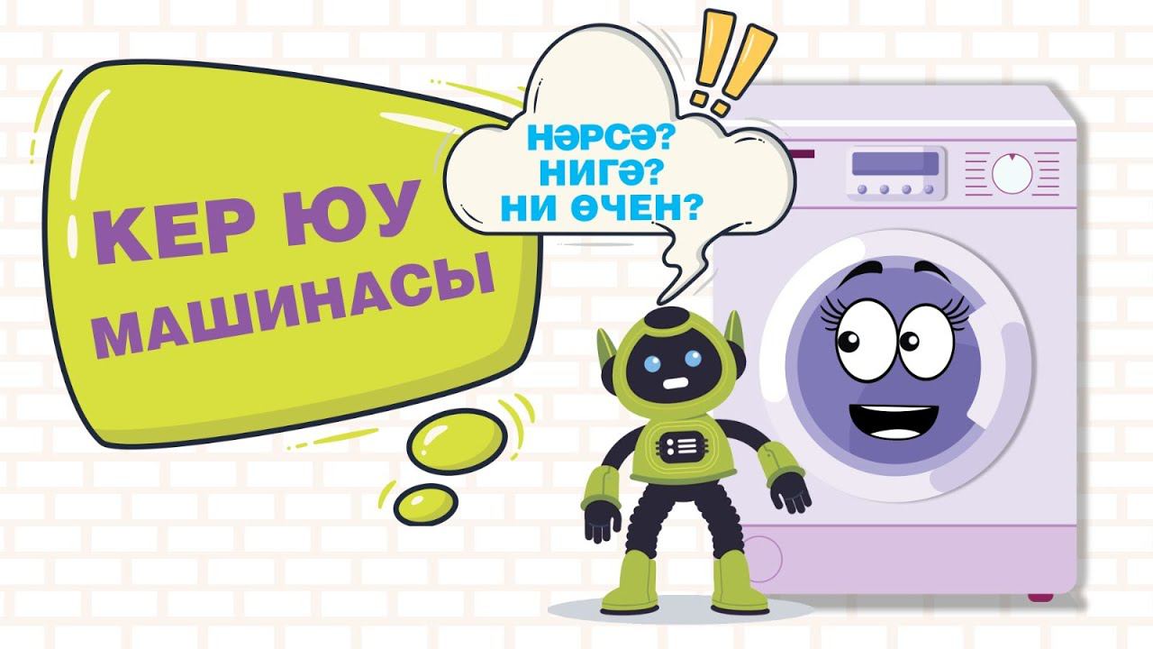 Нәрсә? Нигә? Ни өчен? : Кер юу машинасы / Стиральная машина / А washing machine