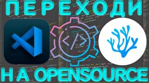 Vscodium opensource среда разработки, альтернатива Vscode