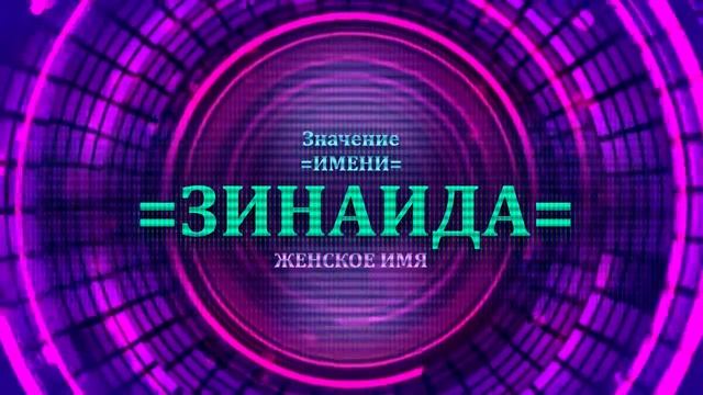 Значение имени Зинаида - Тайна имени смотреть онлайн