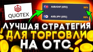 Лучшая стратегия для торговли на ОТС | Бинарные опционы | Трейдинг Бинарные опционы | Quotex