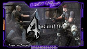 Ⓔ Resident Evil 4 прохождение Ⓖ Встреча с Краузером... (#9) Ⓢ