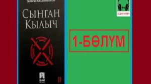 СЫНГАН КЫЛЫЧ: 1-бөлүм / АУДИО КИТЕП