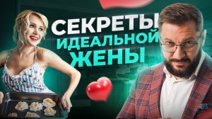 Какой должна быть самая лучшая жена? Ответ вас удивит!