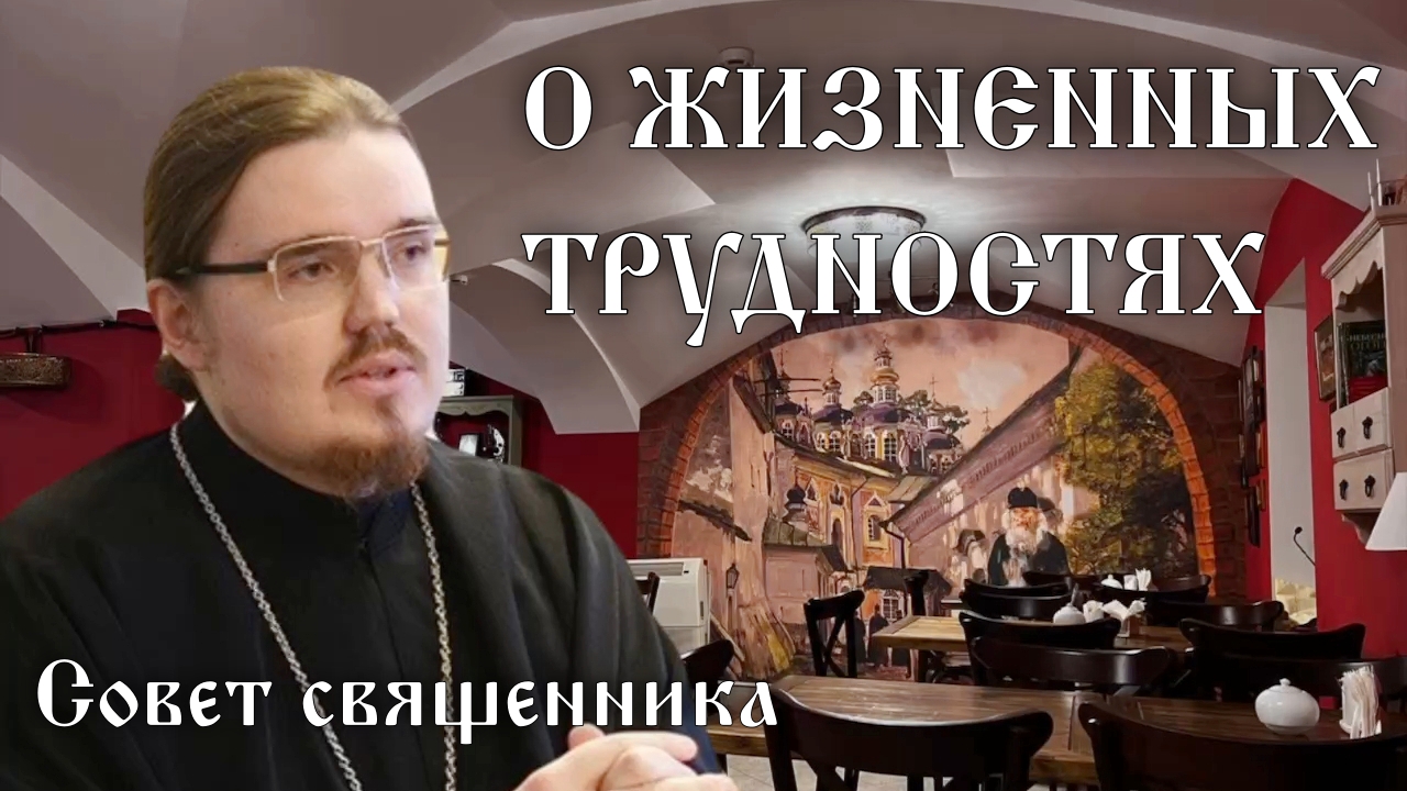 О жизненных трудностях. Совет священника #ответсвященника #трудности