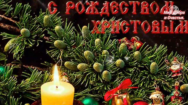 С Рождеством Христовым!Красивая Песня! Поздравление С Рождеством Христовым!Счастливого Рождества! ?