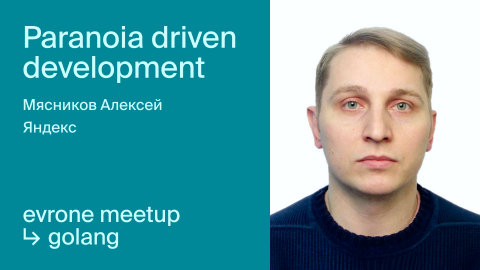 Paranoia driven development: от ненадёжных контрактов к надежным