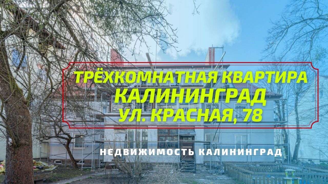 Трёхкомнатная квартира Калининград ул Красная 78 | Недвижимость Калининград