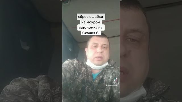 Сброс ошибки на мокрой автономке на Скания 6 смотреть онлайн