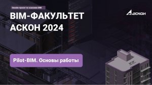 2. Pilot-BIM. Основы работы