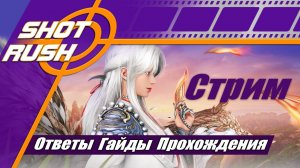 SHOT RUSH / BDO (RU): Общение и ответы тут ПТС, GT, Официальные Патчи Шпаргалка 4.8.6