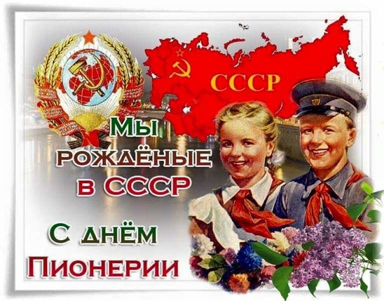День Пионерии! Пионеры Вспомним ))))